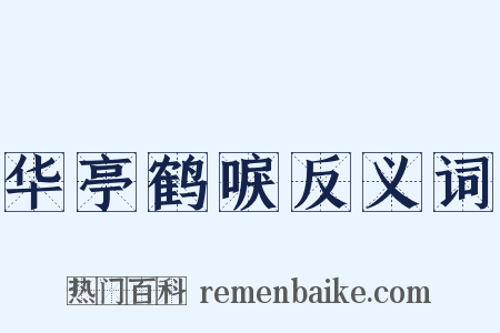 华亭鹤唳反义词是什么意思的图片